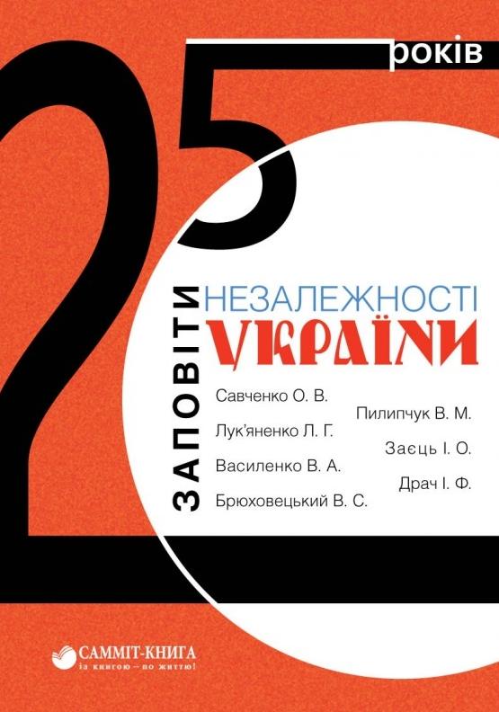 25 років. Заповіти незалежності України