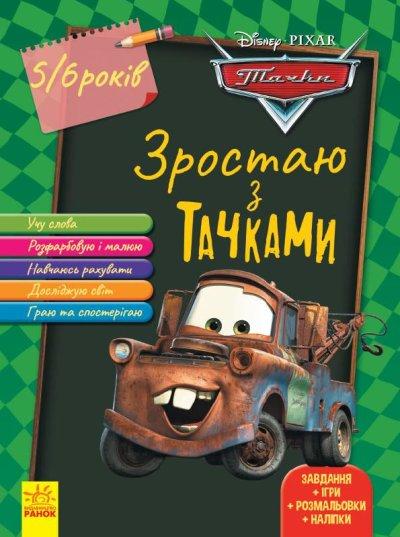 Зростаю разом з Disney. Тачки (вік 4-5 років)