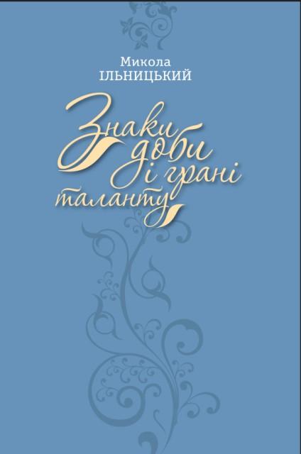 Знаки доби і грані таланту