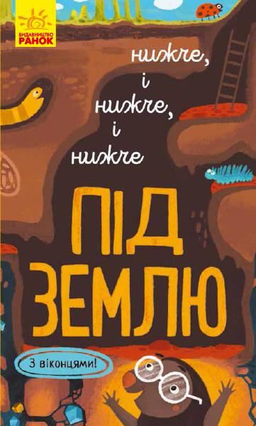 Досліджуй! Нижче і нижче і нижче під землю
