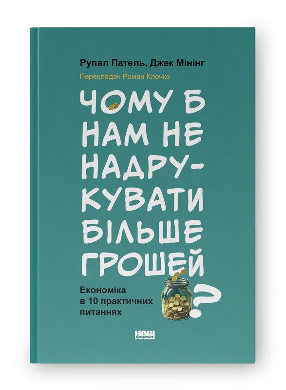 Чому б нам не надрукувати більше грошей? Економіка...