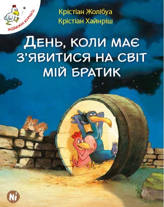 День, коли має з'явитися на світ мій братик. Том 3