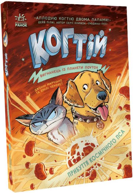 Когтій. Книга 3. Прибуття космічного пса