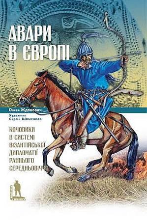 Авари в Європі. Кочовики в системі візантійської дипломатії...
