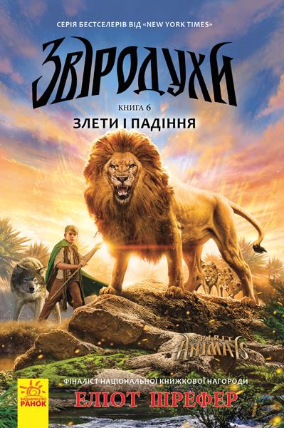 Звіродухи. Книга 6. Злети та падіння
