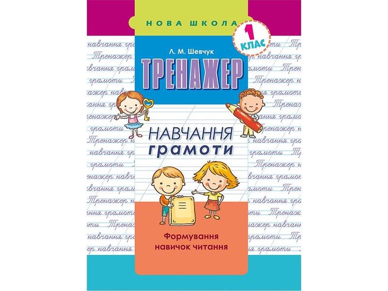 Тренажер з навчання грамоти. Формування навичок читання