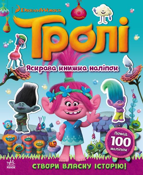 Тролі. Яскрава книжка наліпок