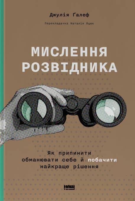 Мислення розвідника. Як припинити обманювати себе й...