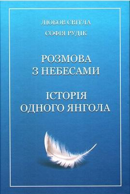 Розмова з небесами. Історія одного янгола