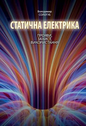 Статична електрика. Прояви, захист, використання