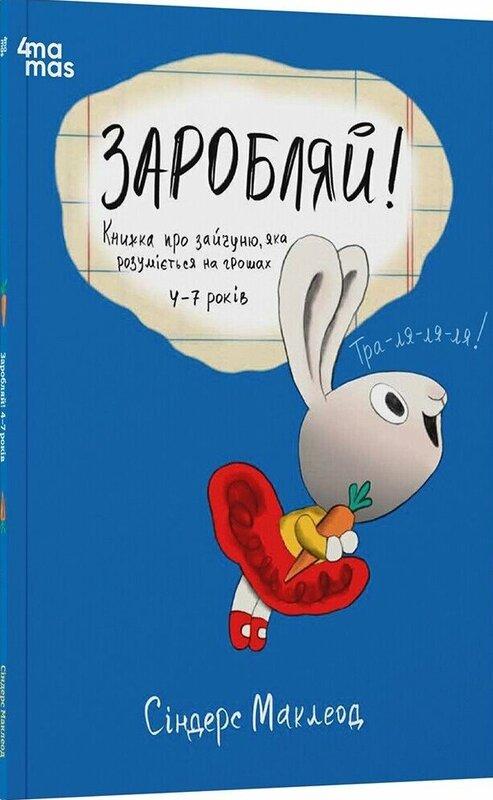 Заробляй! Книжка про зайчуню, яка розуміється на грошах
