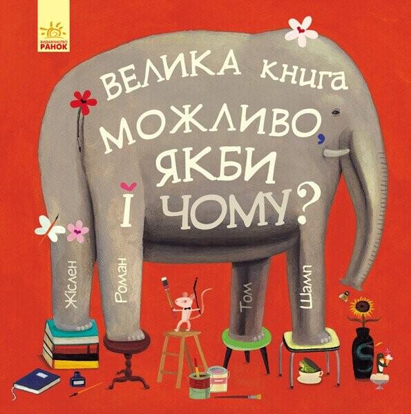 Можливо, якби і чому?