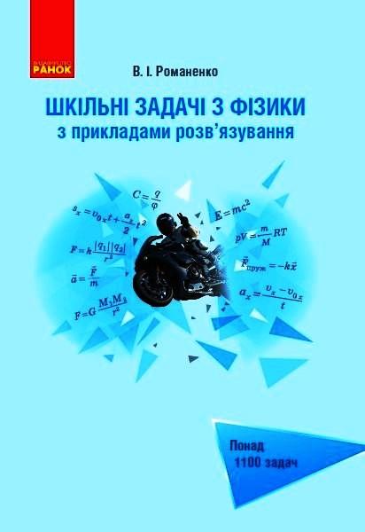 Шкільні задачі з фізики з прикладами розв'язування...