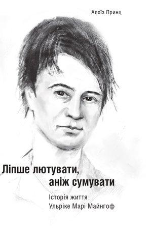 Ліпше лютувати, аніж сумувати. Історія життя Ульріке...