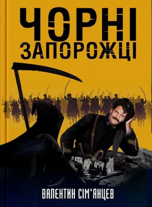 Чорні запорожці