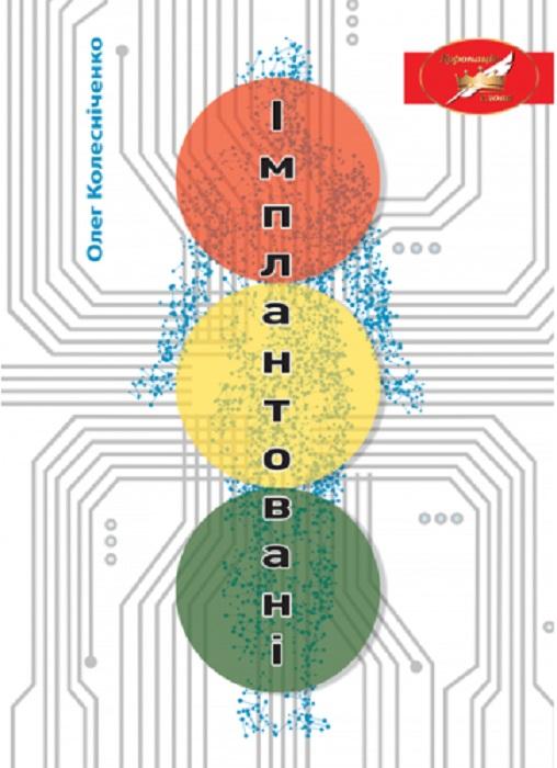 Імплантовані