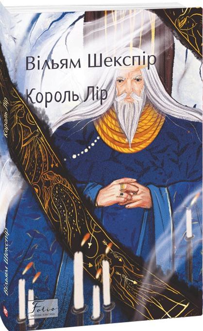 The Tragedy of King Lear
