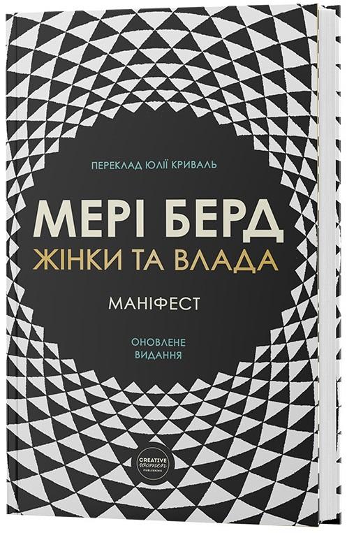Жінки та влада. Маніфест