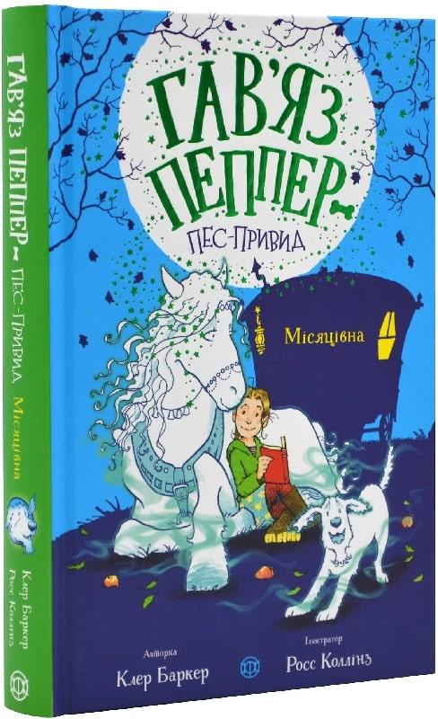 Місяцівна. Книга 3