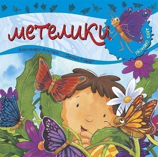 Метелики