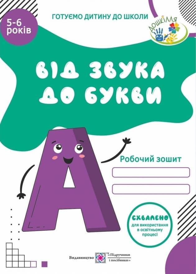 Від звука до букви. Робочий зошит з навчання грамоти...