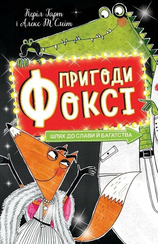 Пригоди Фоксі. Книга 2. Шлях до слави й багатства
