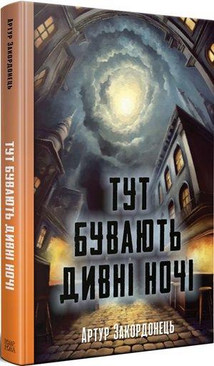 Тут бувають дивні ночі