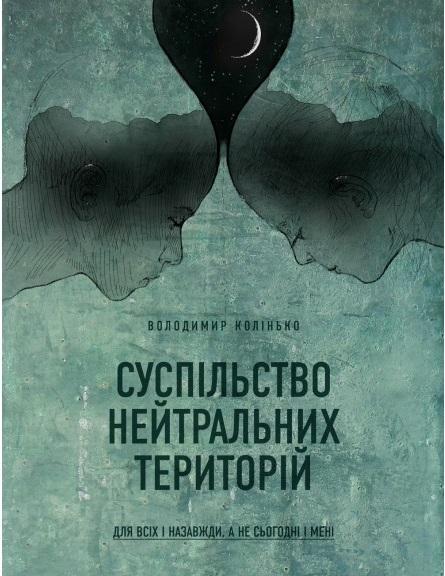 Суспільство нейтральних територій