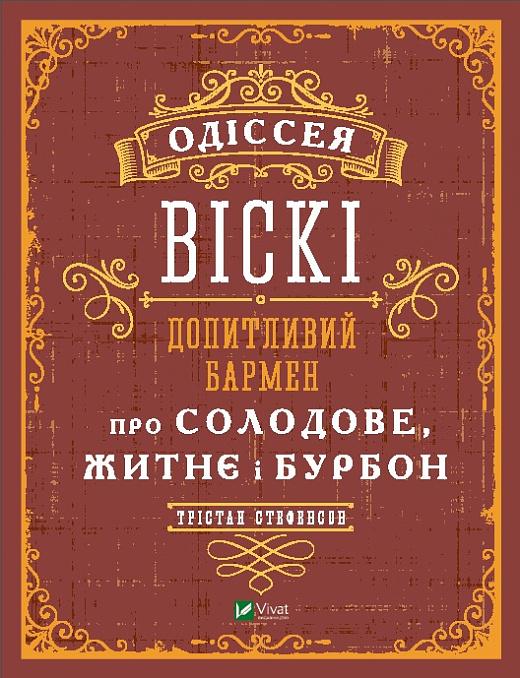 Одіссея віскі. Допитливий бармен про солодове, житнє...