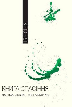 спасіння. Логіка. Фізика. Метафізика
