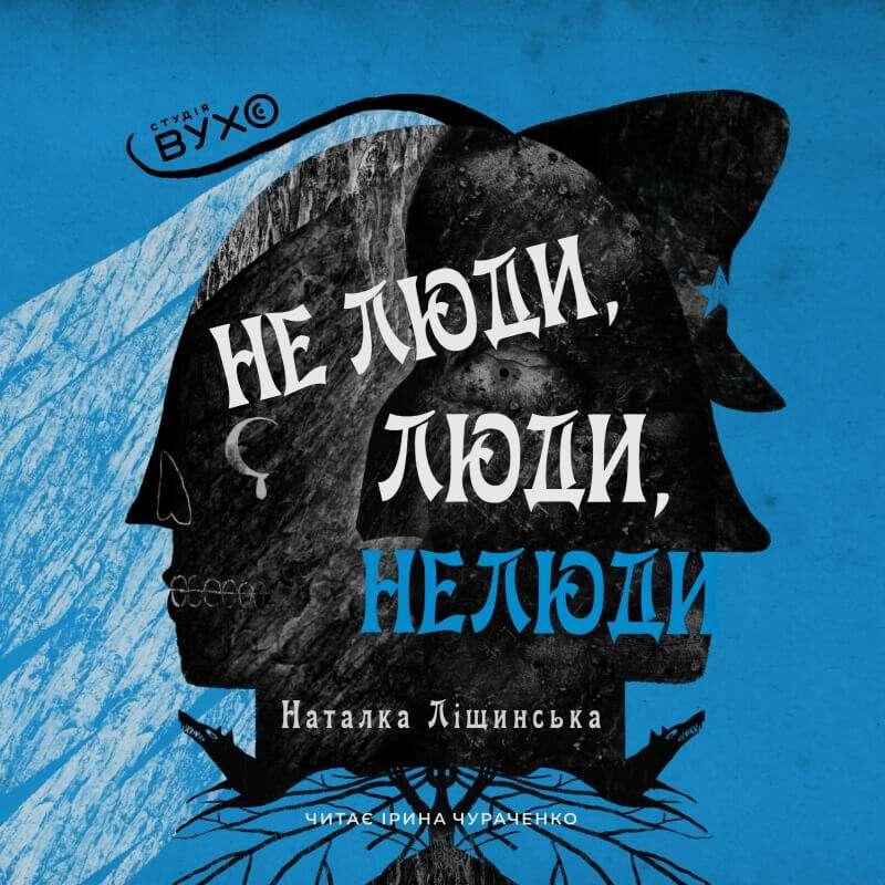 Не люди, люди, нелюди