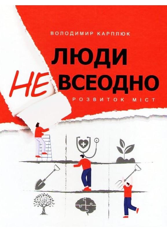 Люди невсеодно. Розвиток міст