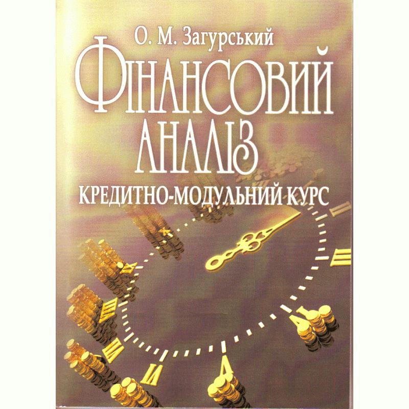 Фінансовий аналіз. Кредитно-модульний курс