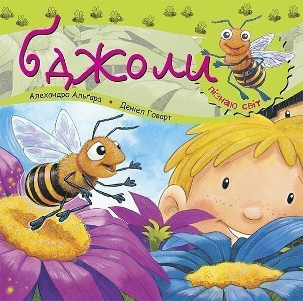 Бджоли