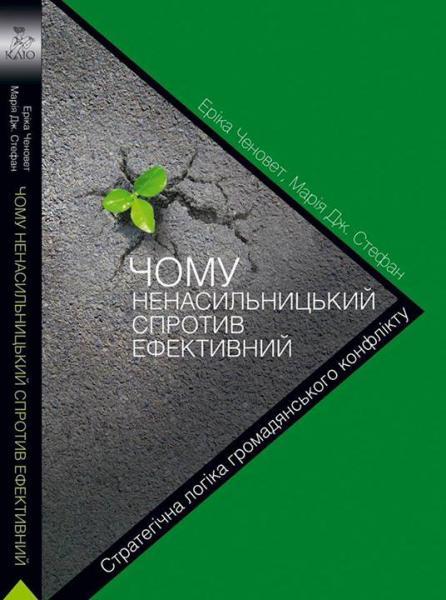 Чому ненасильницький спротив ефективний. Стратегічна...