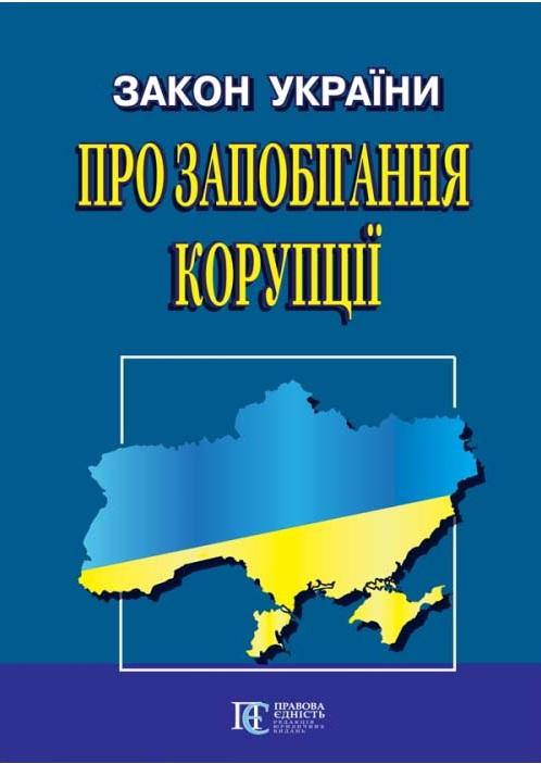 Закон України "Про запобігання корупції". Станом на...