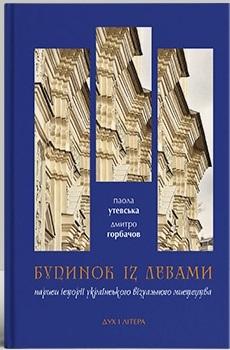 Будинок із левами: Нариси історії українського візуального...
