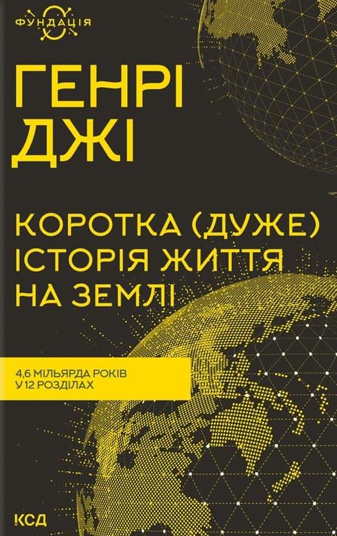 Коротка (дуже) історія життя на Землі. 4,6 мільярда...