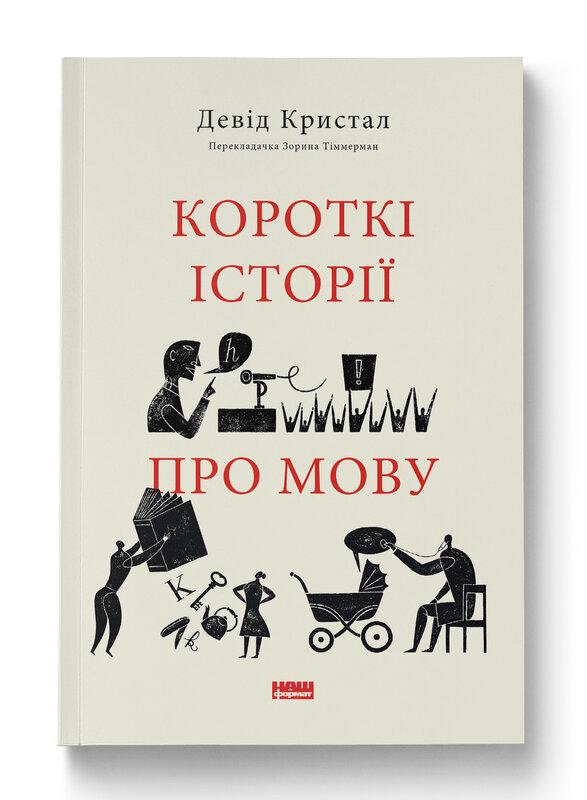 Короткі історії про мову