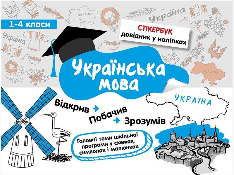 Стікербук. Математика. 1-4 класи