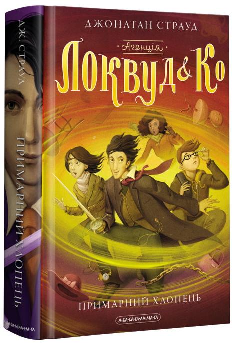 Агенція «Локвуд і Ко. Примарний хлопець. Книга 3