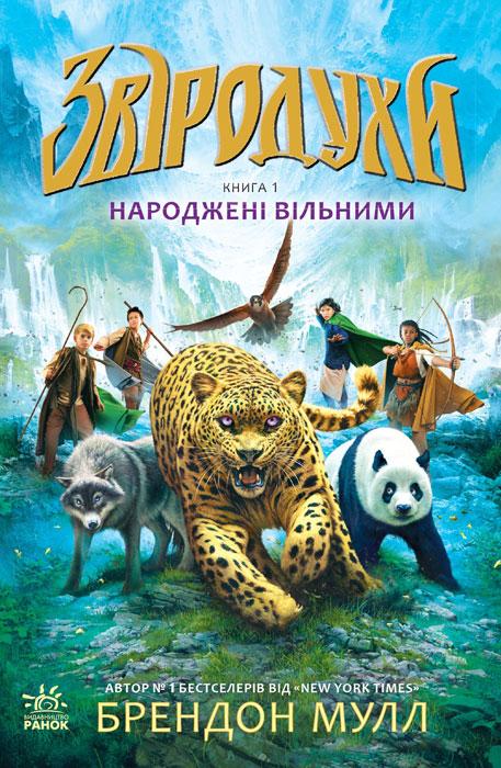 Звіродухи. Книга 1. Народжені вільними