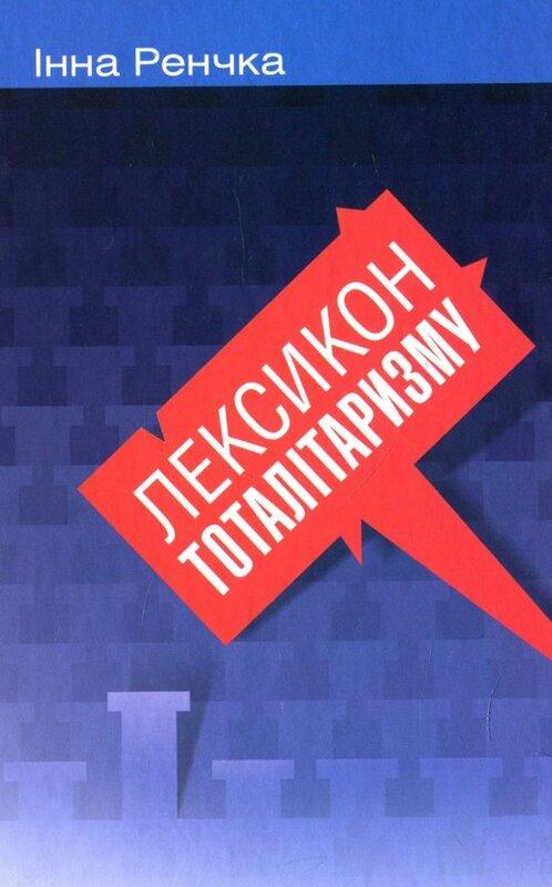 Лексикон тоталітаризму