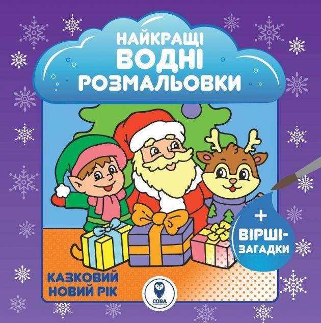 Казковий Новий рік