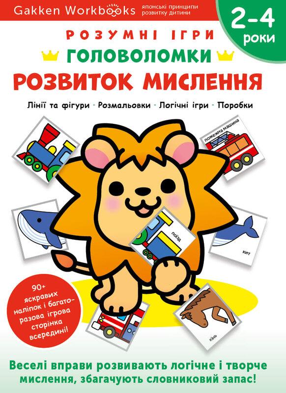 Gakken. Розумні ігри. Розвиток мислення. Головоломки....