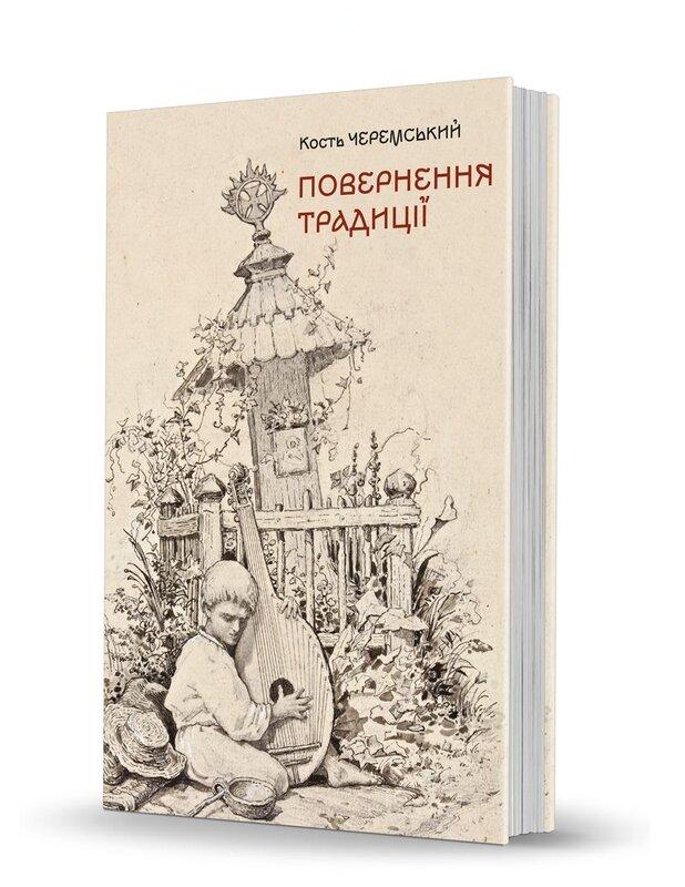 Повернення традиції