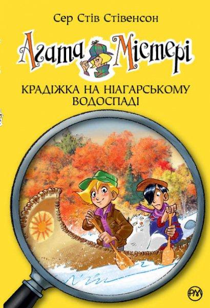 Агата Містері. Крадіжка на Ніагарському Водоспаді....