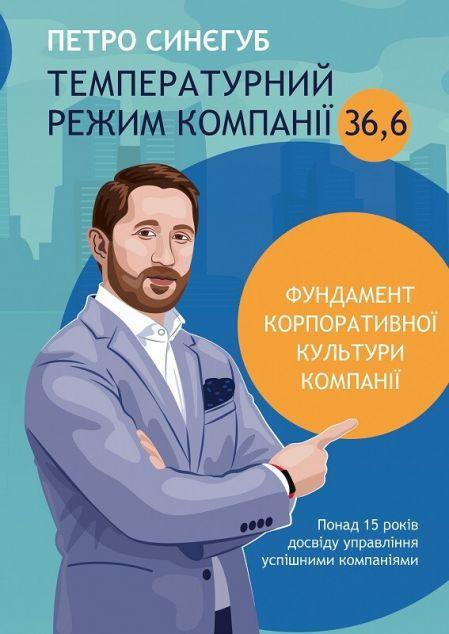 Температурний режим компанії 36,6