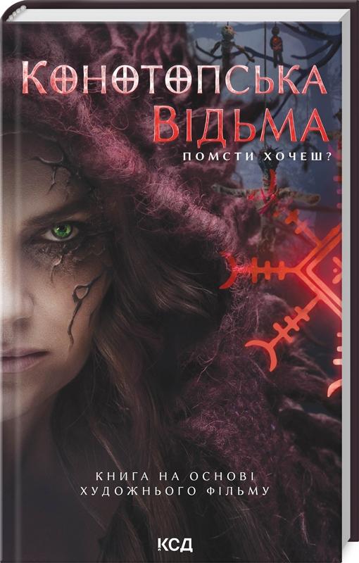 Конотопська відьма
