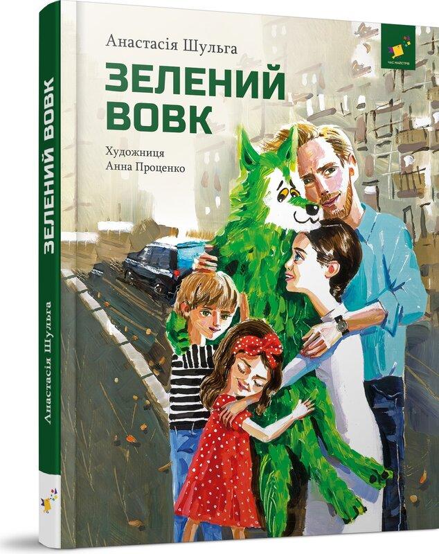 Зелений вовк